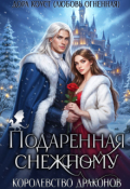 Обложка книги "Подаренная Снежному. Королевство драконов"