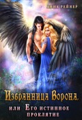 Обложка книги "Избранница Ворона, или Его истинное проклятие"