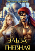Обложка книги "Эльза Гневная"