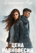 Обложка книги "Цена равновесия"