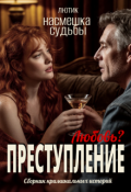 Обложка книги "Насмешка судьбы"