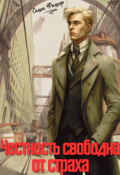 Обложка книги "Честность свободна от страха"