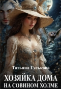 Обложка книги "Хозяйка дома на Совином холме"