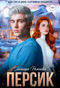 Обложка книги "Персик"