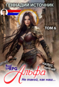 Обложка книги "Альфа: Не такой, как наш... Том 6 - Litrpg & Realrpg"