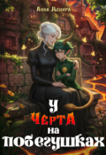Обложка книги "У черта на побегушках"