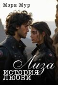 Обложка книги "Лиза - история любви"