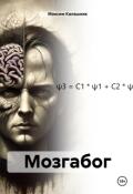 Обложка книги "Мозгабог"
