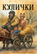 Обложка книги "Чёртовы Кулички"