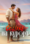 Обложка книги "Ссылка на курорт"