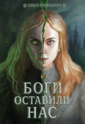 Обложка книги "Боги оставили нас"