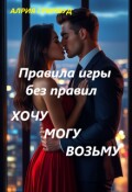 Обложка книги "Правила игры без правил. Хочу. Могу. Возьму."