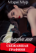 Обложка книги "Серафима - сбежавшая графиня"