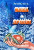 Обложка книги "Маша и Дракон"