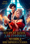 Обложка книги "Второй шанс для графини. Хозяйка ювелирного салона"