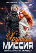 Обложка книги "Хрупкая миссия звездного Жнеца"