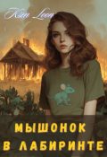 Обложка книги "Мышонок в лабиринте"