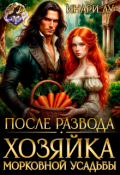 Обложка книги "После развода. Хозяйка морковной усадьбы"
