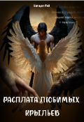 Обложка книги "Расплата любимых крыльев"