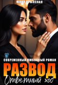 Обложка книги "Развод. Ответный ход"