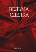 Обложка книги "Ведьма. Сделка"