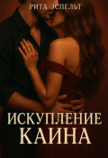 Обложка книги "Искупление Каина"