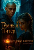 Обложка книги "Темный Питер. Обратная сторона"
