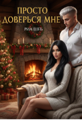 Обложка книги "Просто доверься мне"