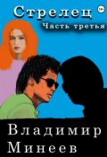 Обложка книги "Стрелец. Часть третья. "