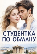 Обложка книги "Студентка по обману"