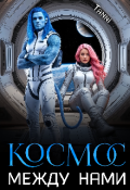 Обложка книги "Космос между нами"