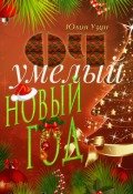 Обложка книги "Очумелый новый год"
