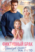 Обложка книги "Фиктивный брак. Арендую семью на лето"