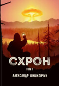 Обложка книги "Схрон. Дневник выживальщика"