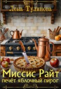 Обложка книги "Миссис Райт печёт яблочный пирог"
