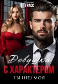 Обложка книги "Девушка с характером. Ты (не) моя"