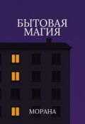 Обложка книги "Бытовая магия"