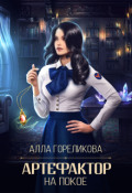 Обложка книги "Артефактор на покое"