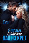 Обложка книги "Отчим. Сохрани наш секрет"
