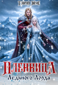 Обложка книги "Пленница Ледяного Лорда"