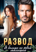 Обложка книги "Развод. Я больше не твоя малышка"