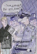Обложка книги "Гражданин Т"