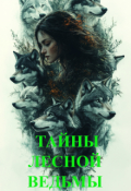 Обложка книги "Тайны лесной ведьмы"