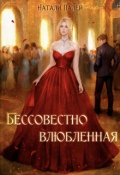Обложка книги "Бессовестно влюбленная"