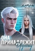 Обложка книги "Она Принадлежит Другому"