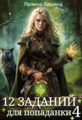 Обложка книги "12 заданий для попаданки. Том 4"