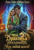 Обложка книги "Драконья наездница. Моя любой ценой!"