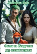 Обложка книги "Охота на Искру или дар лесной ведьмы"
