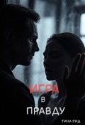 Обложка книги "Игра в правду"