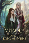 Обложка книги "Милорд. Рабыня Короля фейри "